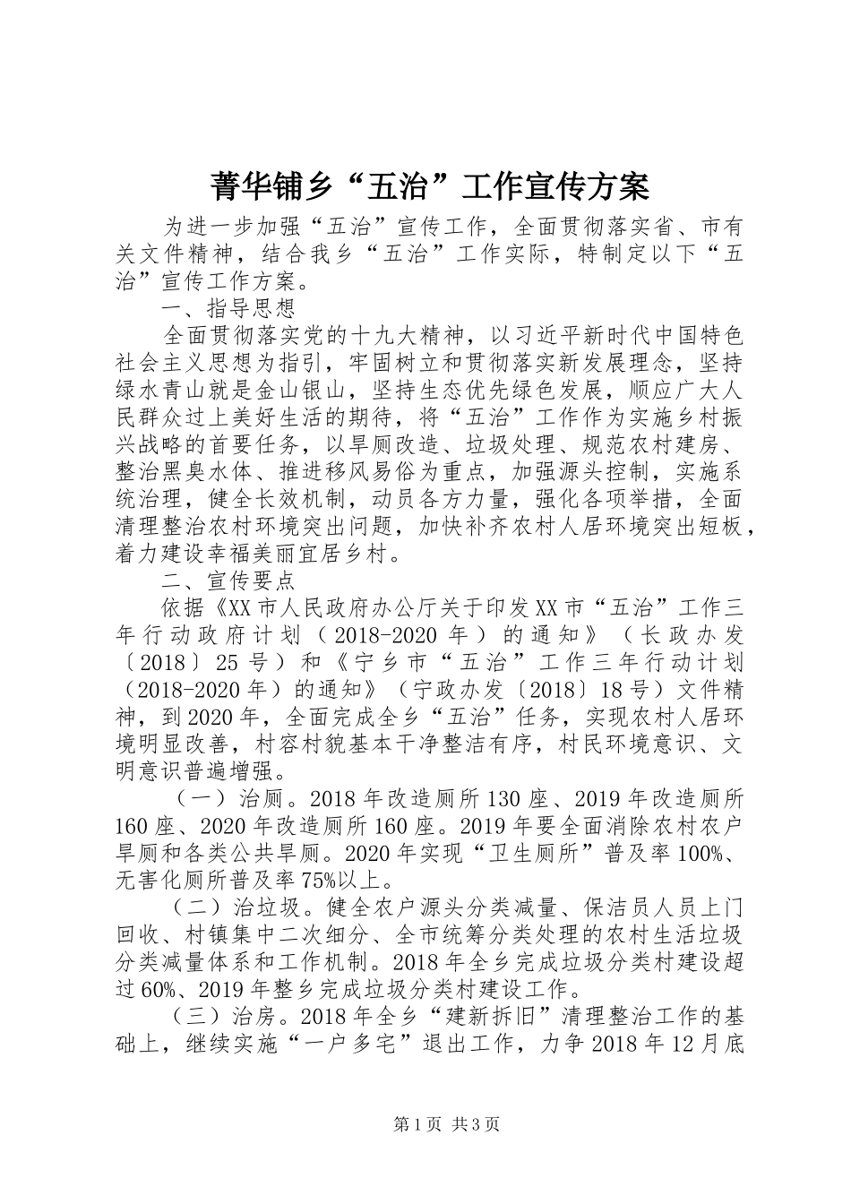 菁华铺乡“五治”工作宣传实施方案 _第1页