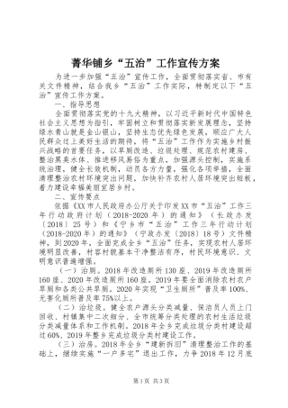 菁华铺乡“五治”工作宣传实施方案 