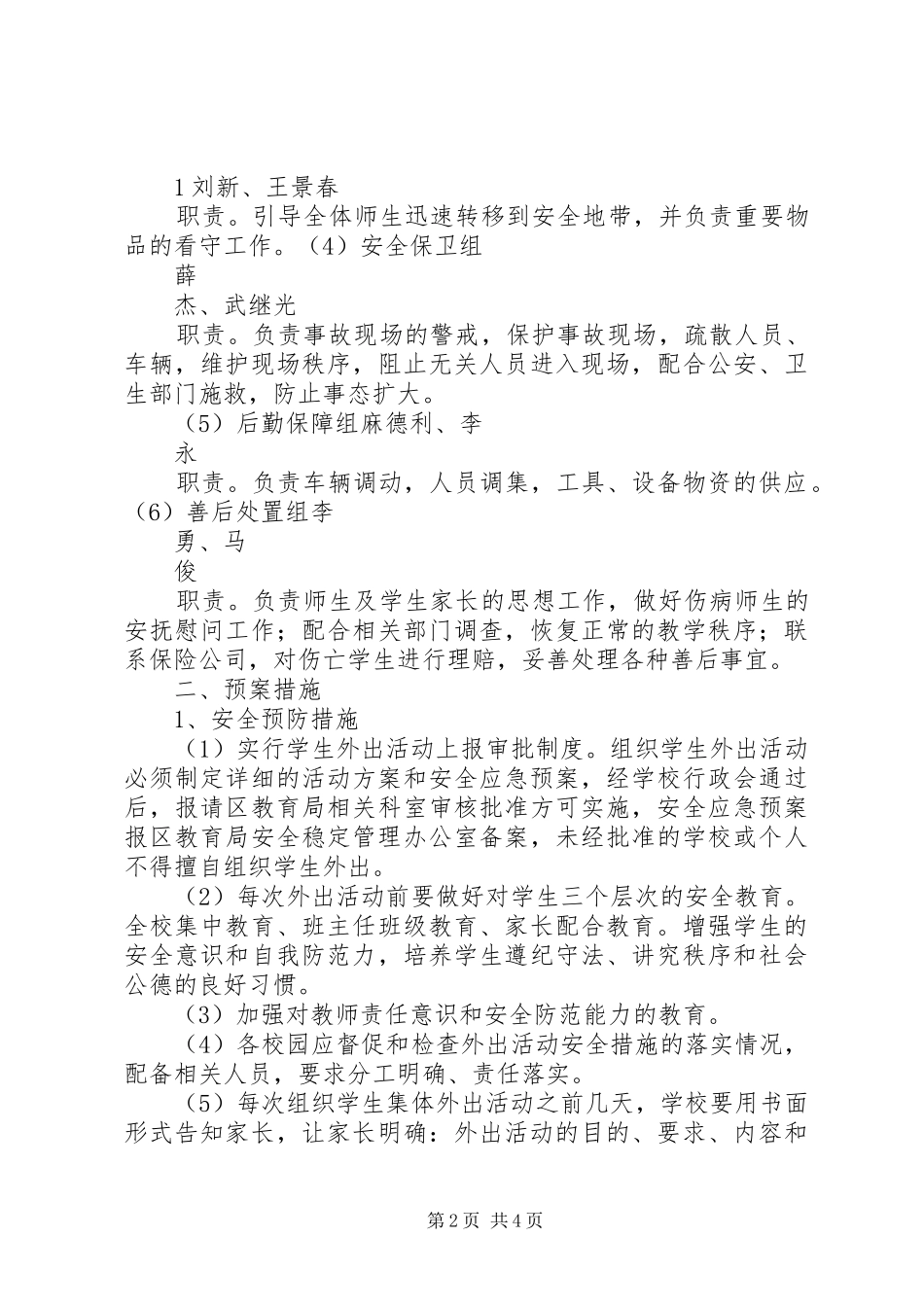外出活动安全应急预案 _第2页