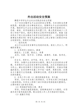 外出活动安全应急预案 