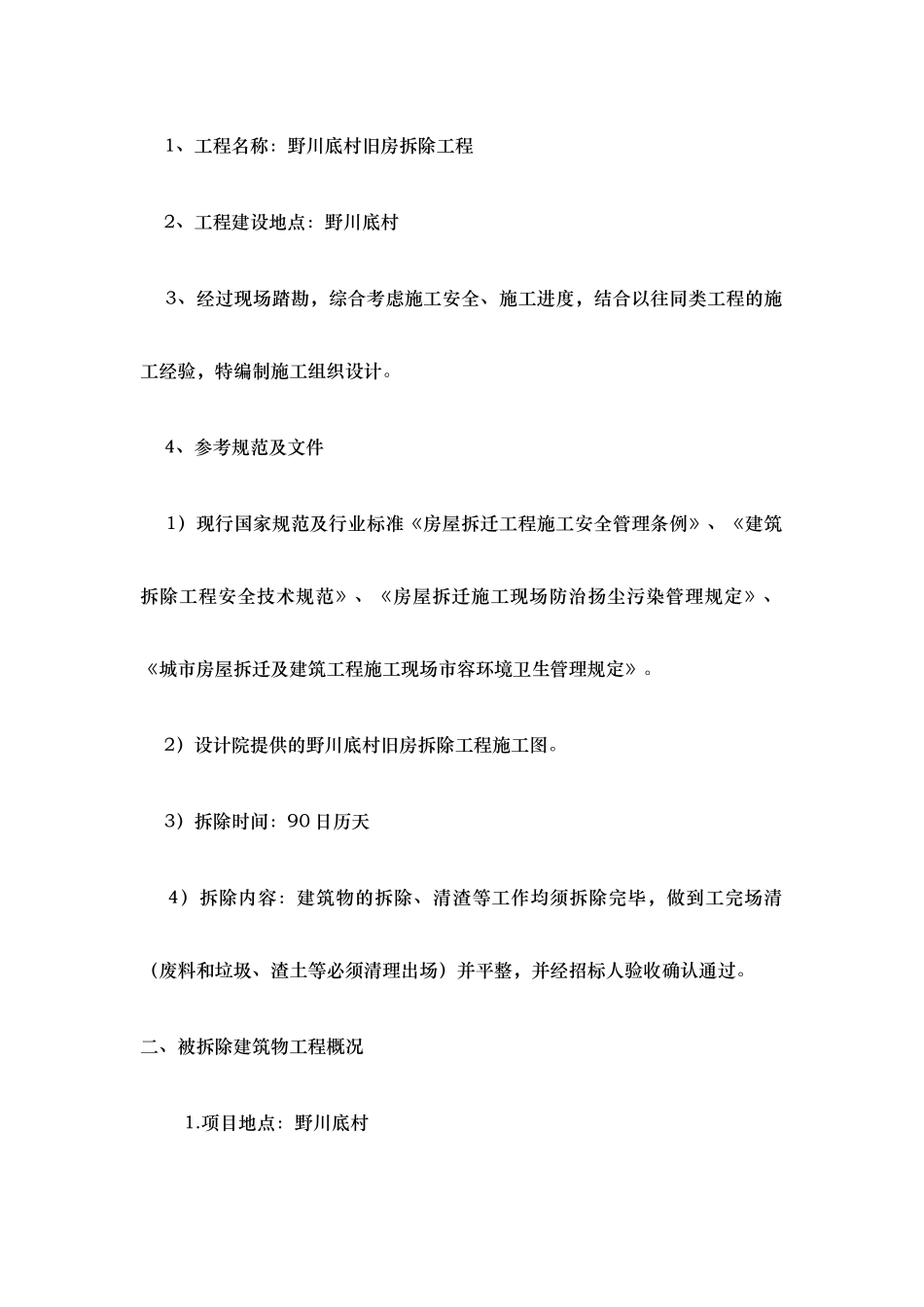 旧房拆除工程培训资料_第2页