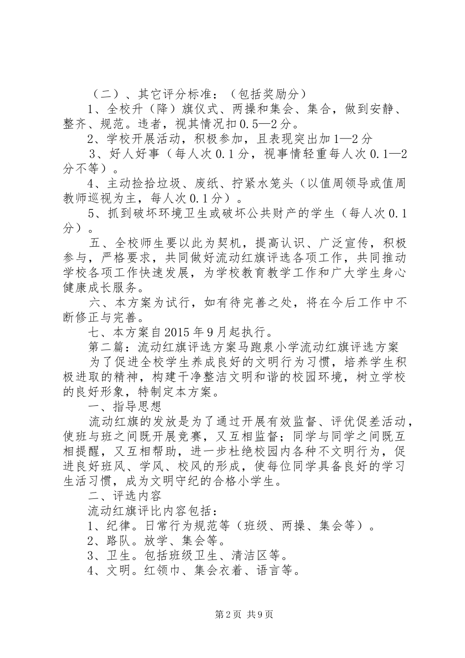 小学流动红旗评选方案_第2页