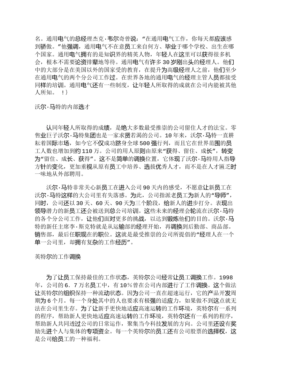 【精品文档-管理学】世界著名企业人力资源开发精萃_人力资源管_第2页