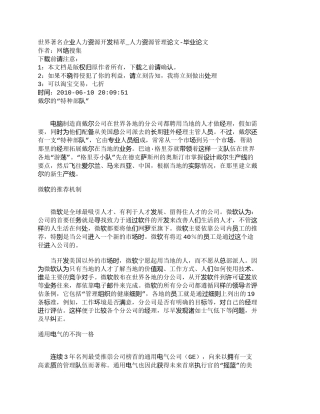 【精品文档-管理学】世界著名企业人力资源开发精萃_人力资源管