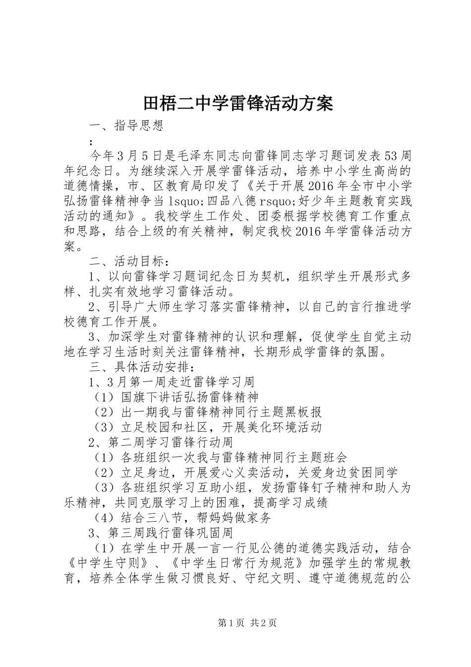 田梧二中学雷锋活动方案_第1页