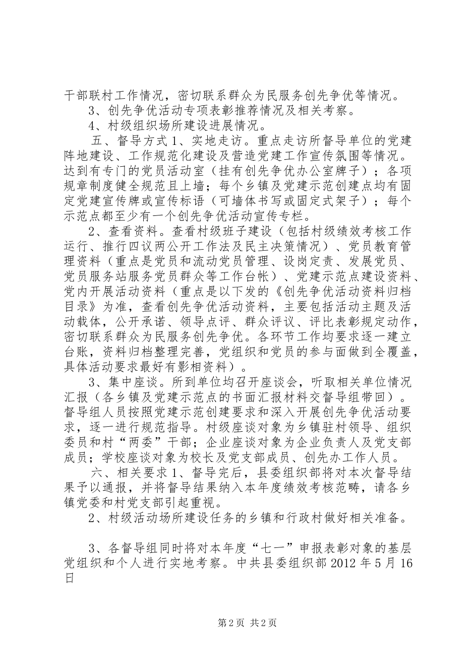 县基层党建工作专项督导实施方案_第2页