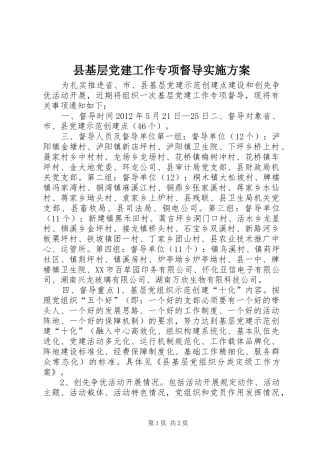 县基层党建工作专项督导实施方案