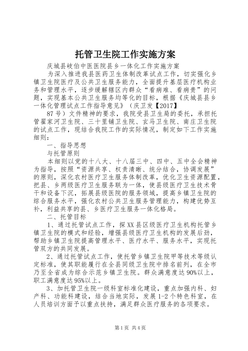 托管卫生院工作方案 _第1页