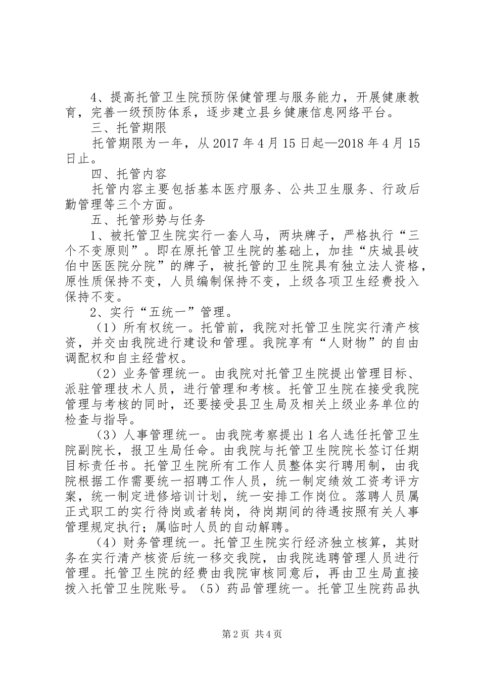 托管卫生院工作方案 _第2页