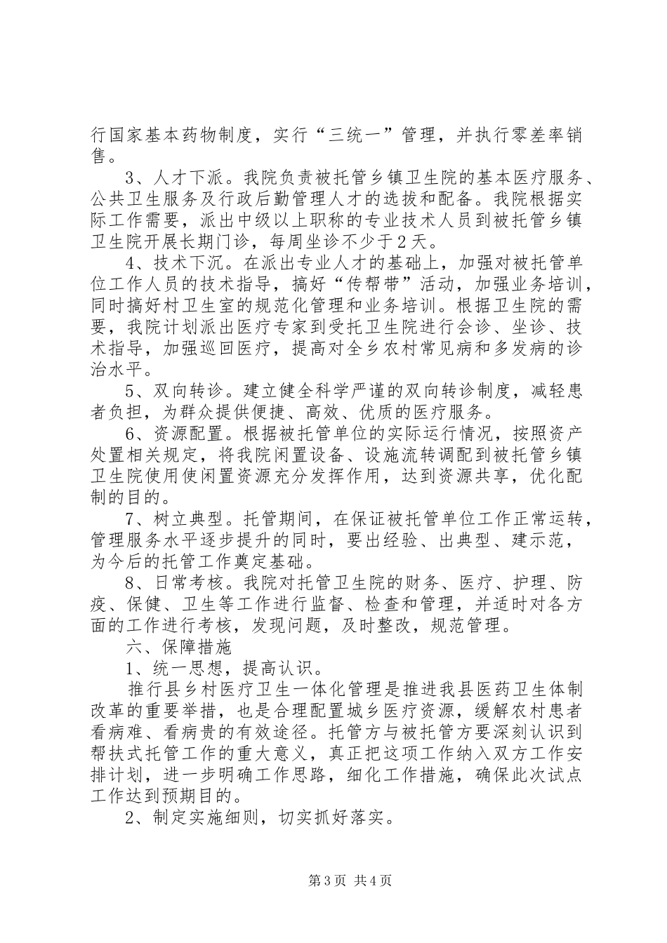 托管卫生院工作方案 _第3页