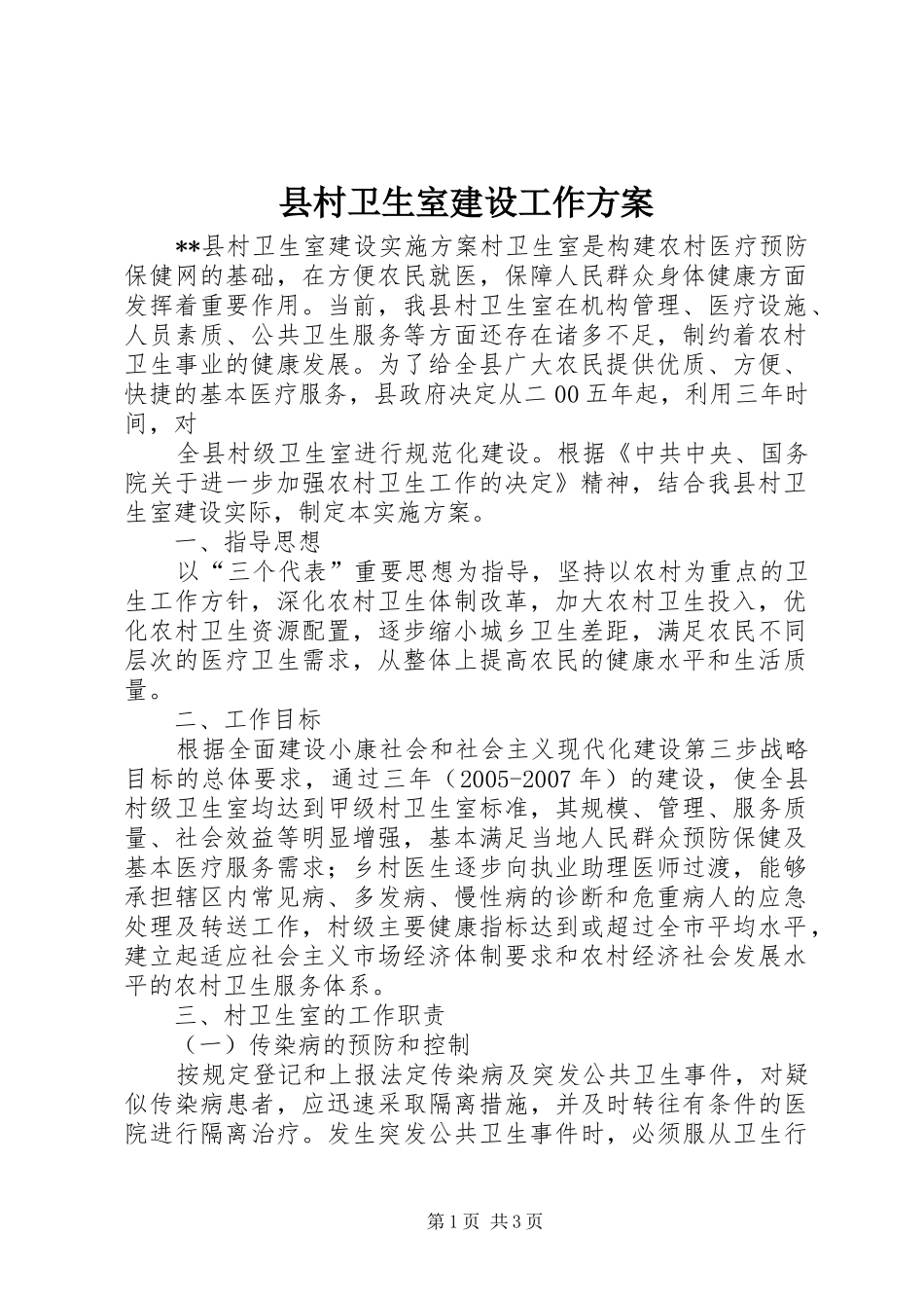 县村卫生室建设工作实施方案 _第1页
