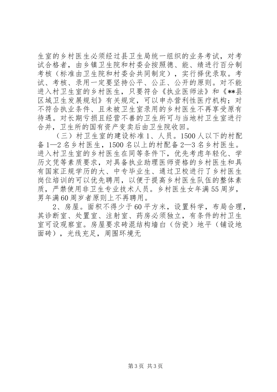 县村卫生室建设工作实施方案 _第3页
