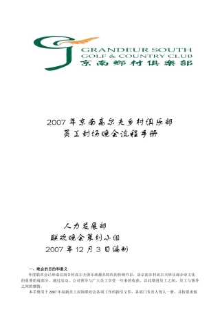 京南高尔夫乡村俱乐部员工封场晚会流程手册