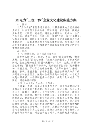 XX电力-三位一体-企业文化建设方案 