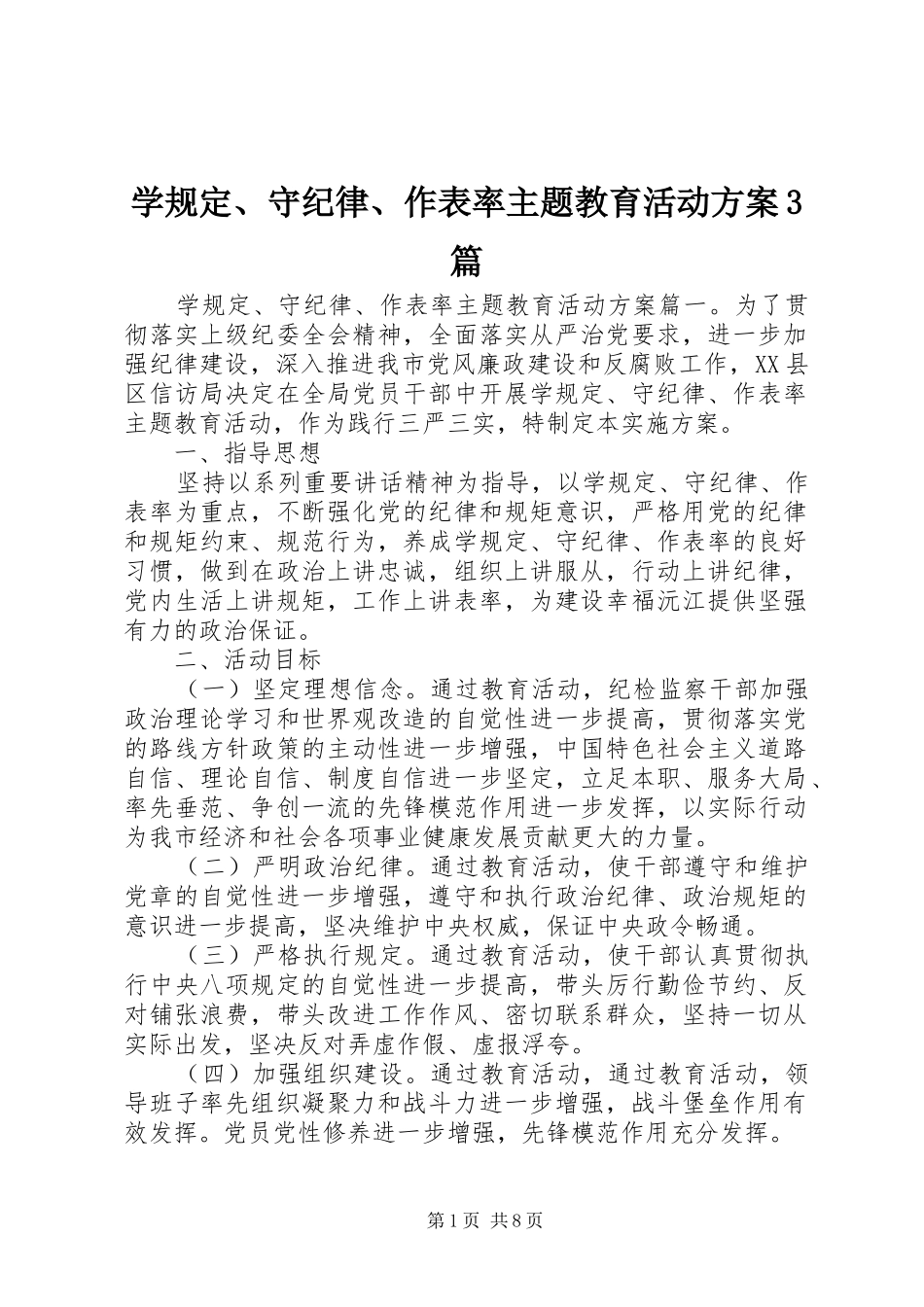 学规定、守纪律、作表率主题教育活动实施方案3篇_第1页