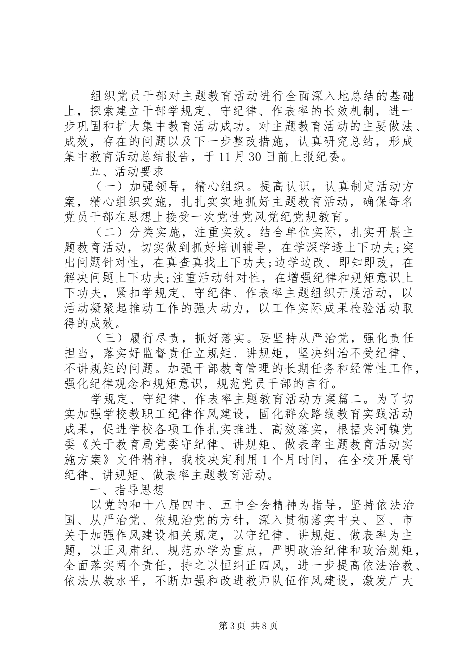 学规定、守纪律、作表率主题教育活动实施方案3篇_第3页
