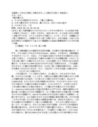 【精品文档-管理学】重视员工人格特征对员工离职的影响_人力资