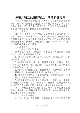 乡镇开展五乱整洁迎五一活动实施方案