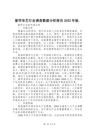 窗帘布艺行业调查数据分析报告20XX年版. 