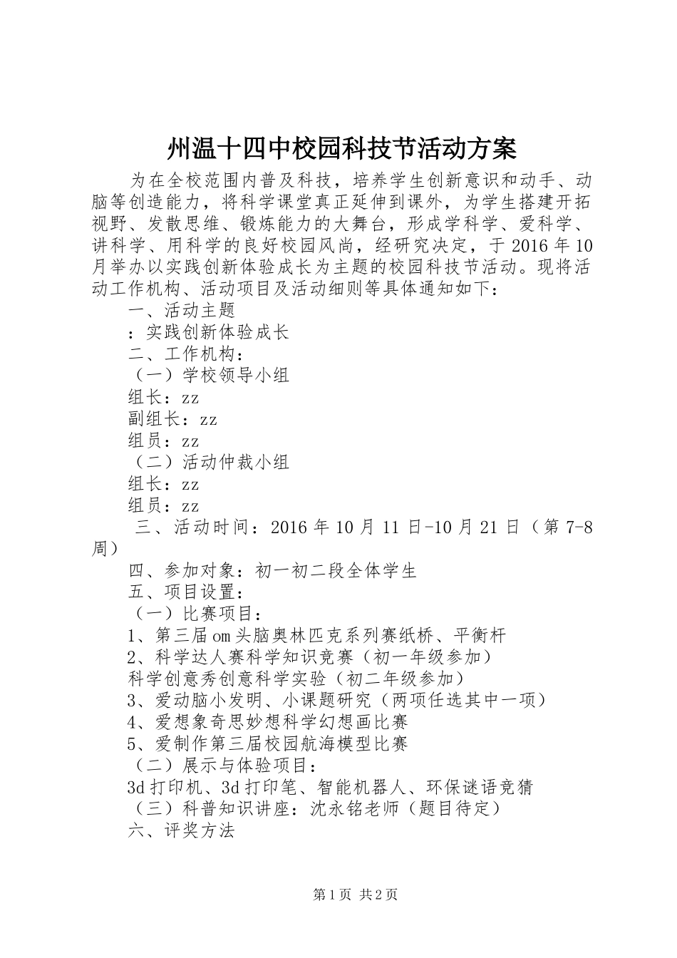 州温十四中校园科技节活动方案_第1页