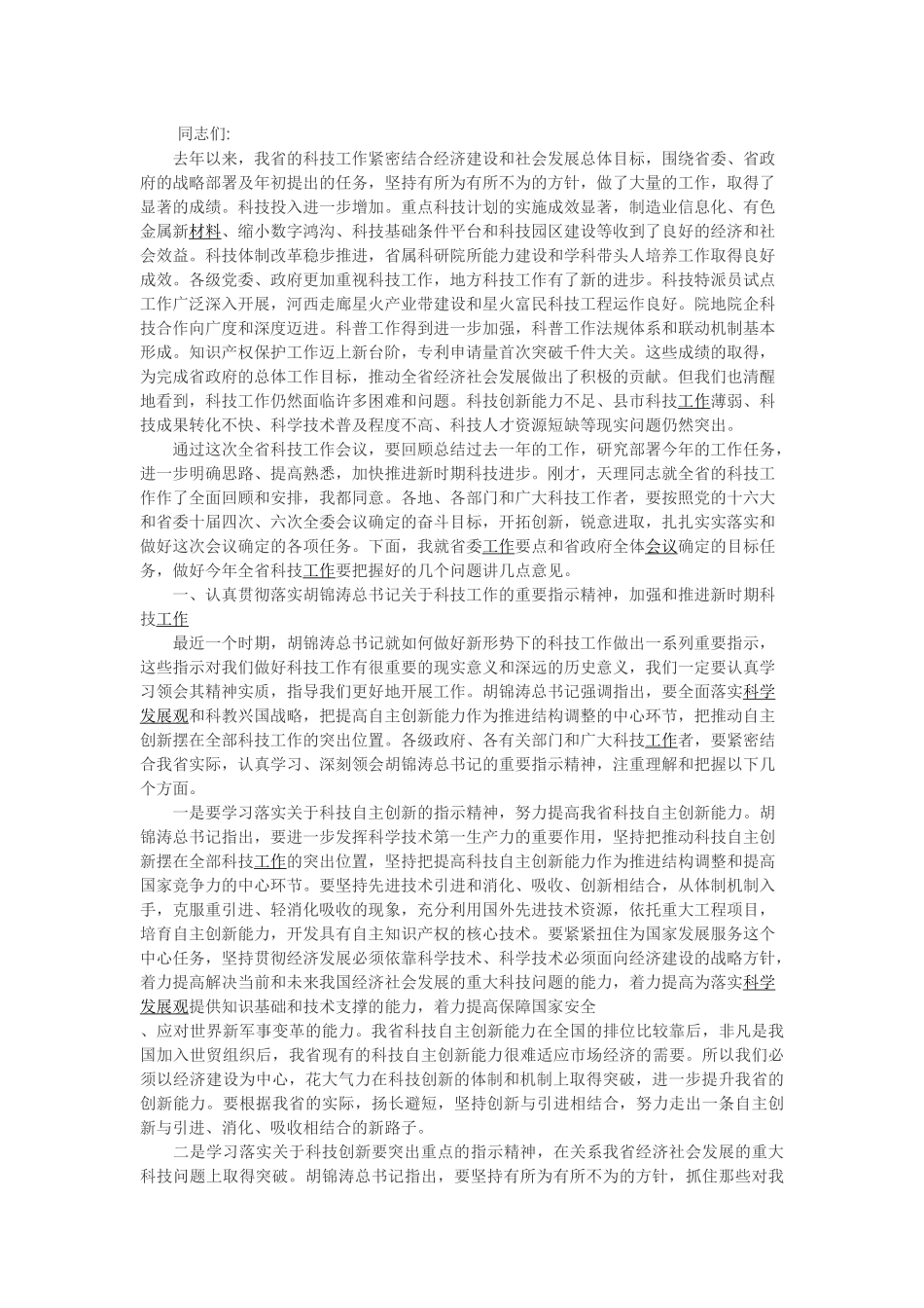 科技工作会议讲话稿_第1页