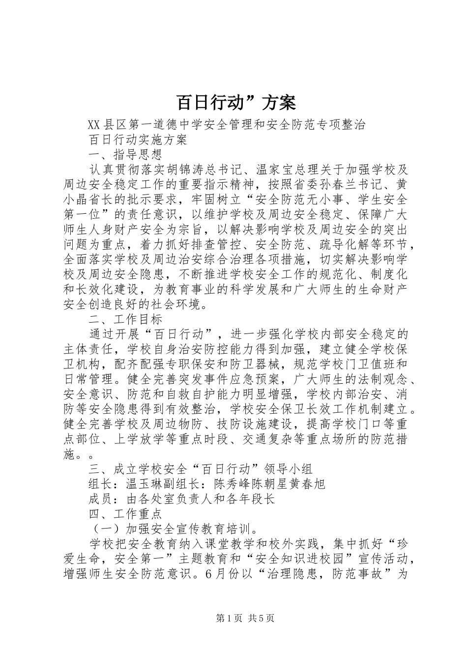 百日行动”实施方案 _第1页