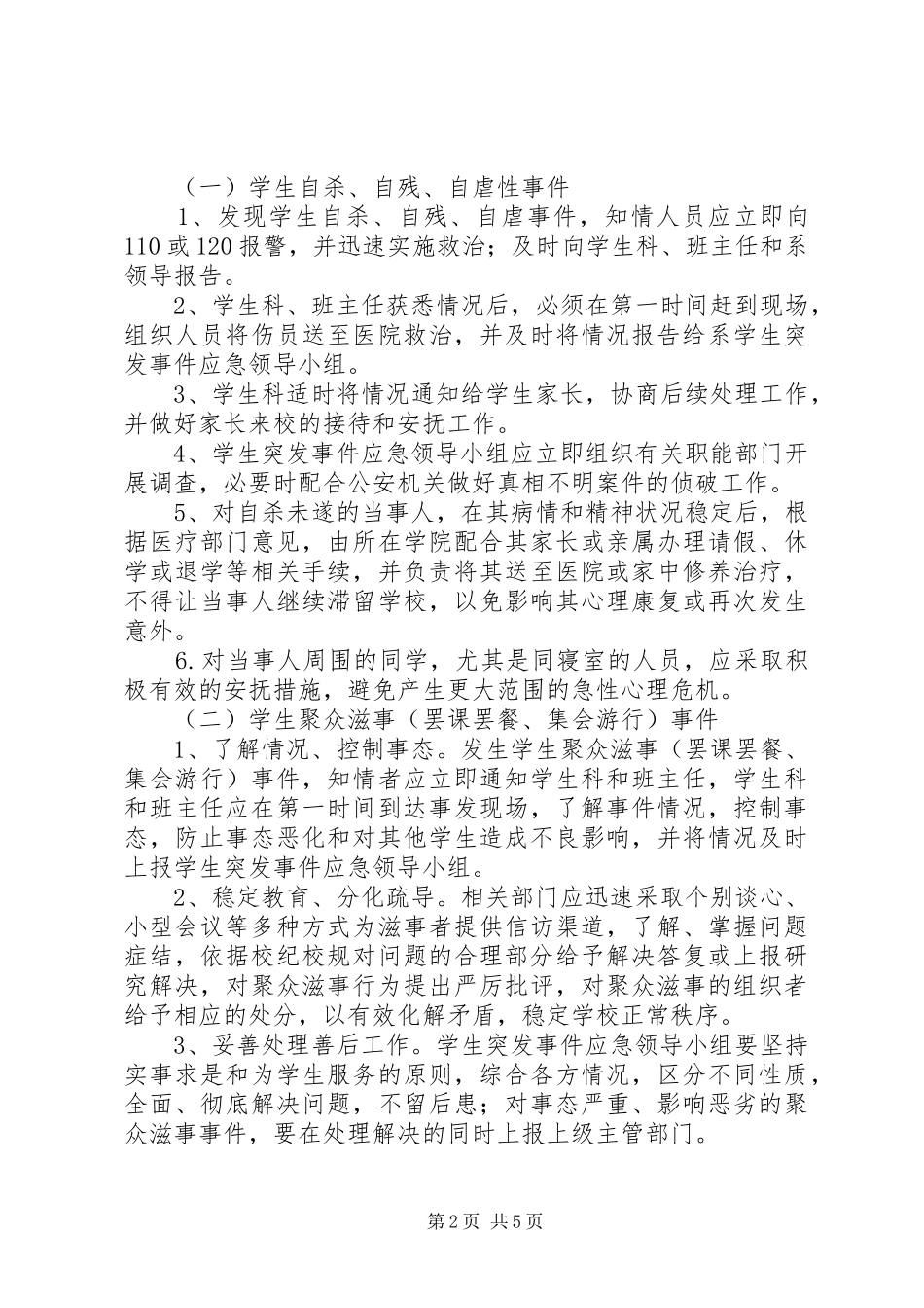 学校突发事件应急维稳工作预案[五篇模版] _第2页
