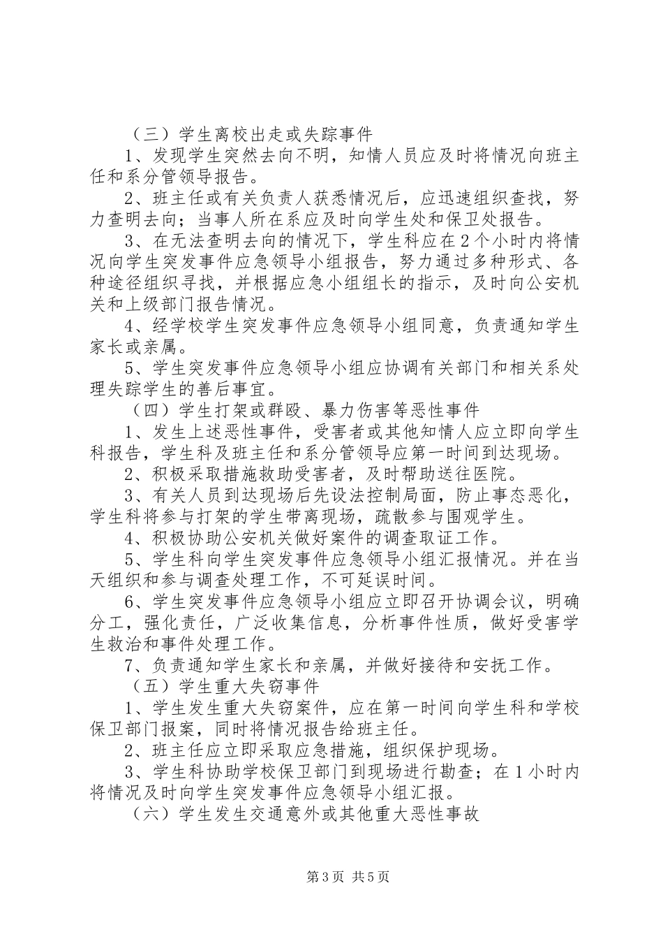 学校突发事件应急维稳工作预案[五篇模版] _第3页