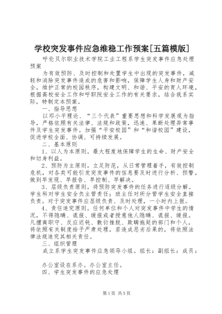 学校突发事件应急维稳工作预案[五篇模版] 