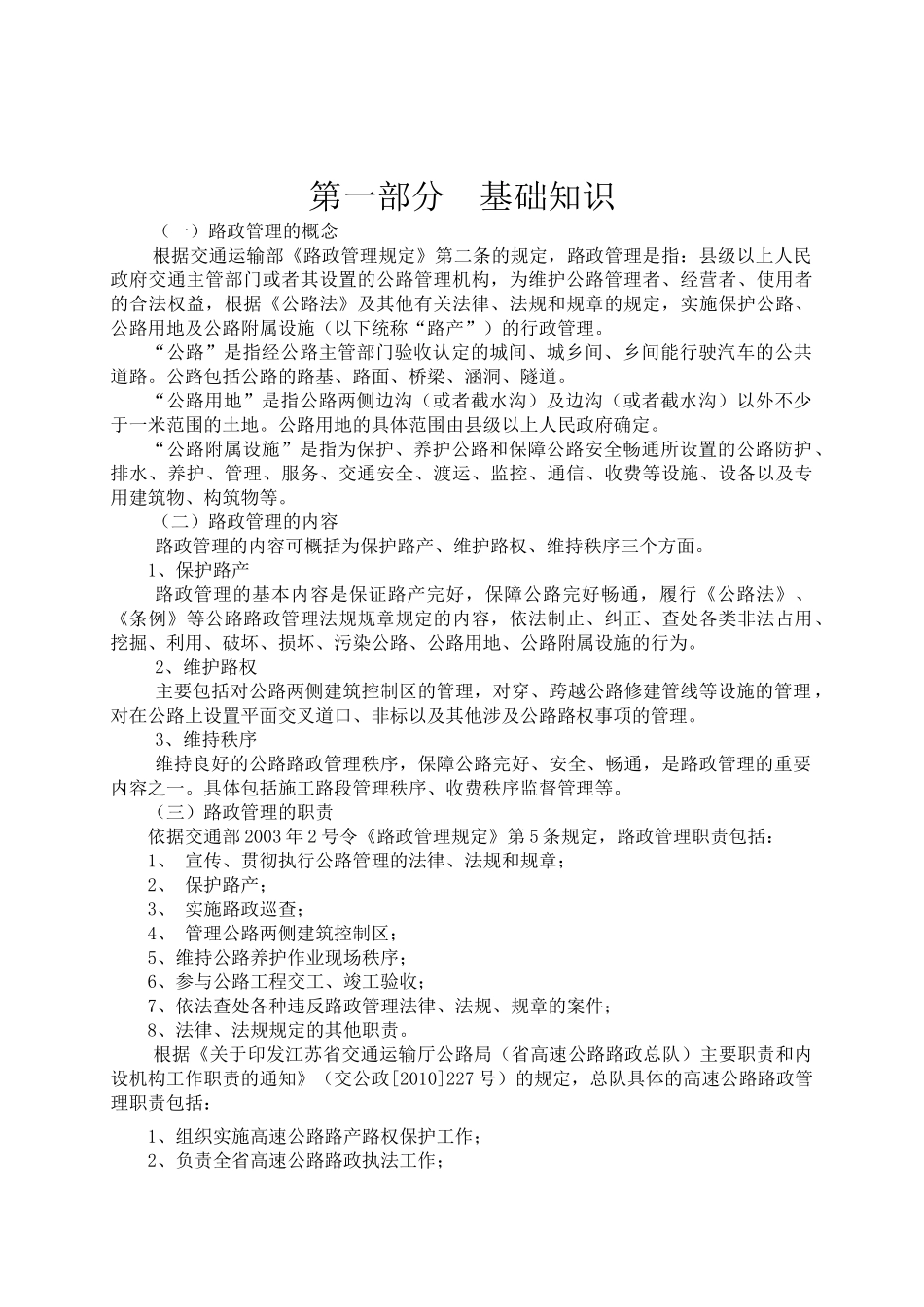 高速公路路政人员应知应会手册[正式]_第1页