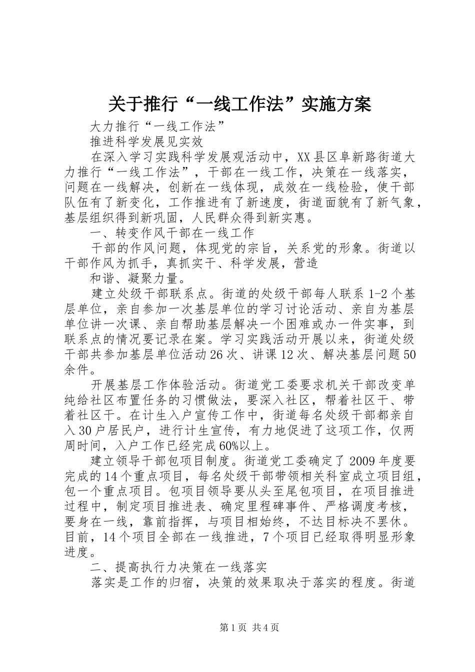 关于推行“一线工作法”方案 _第1页