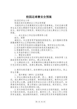 校园足球赛安全应急预案 