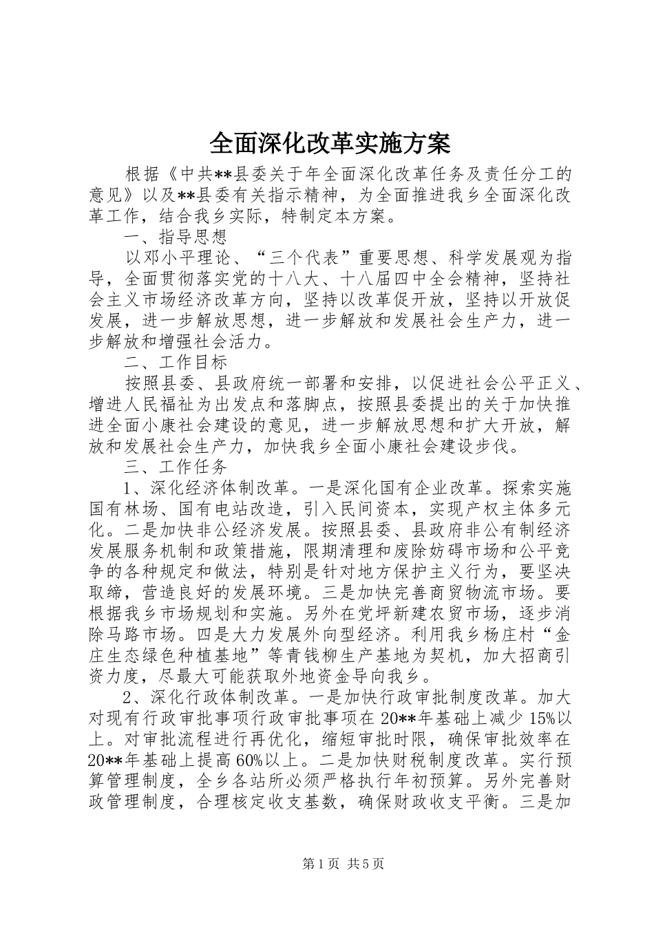 全面深化改革方案 _第1页