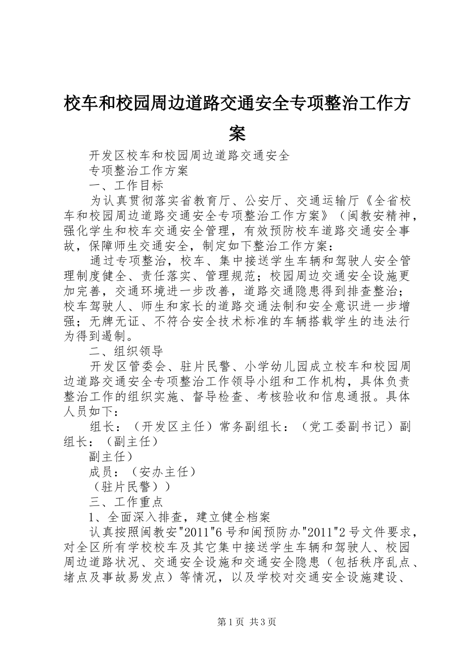 校车和校园周边道路交通安全专项整治工作实施方案 _第1页