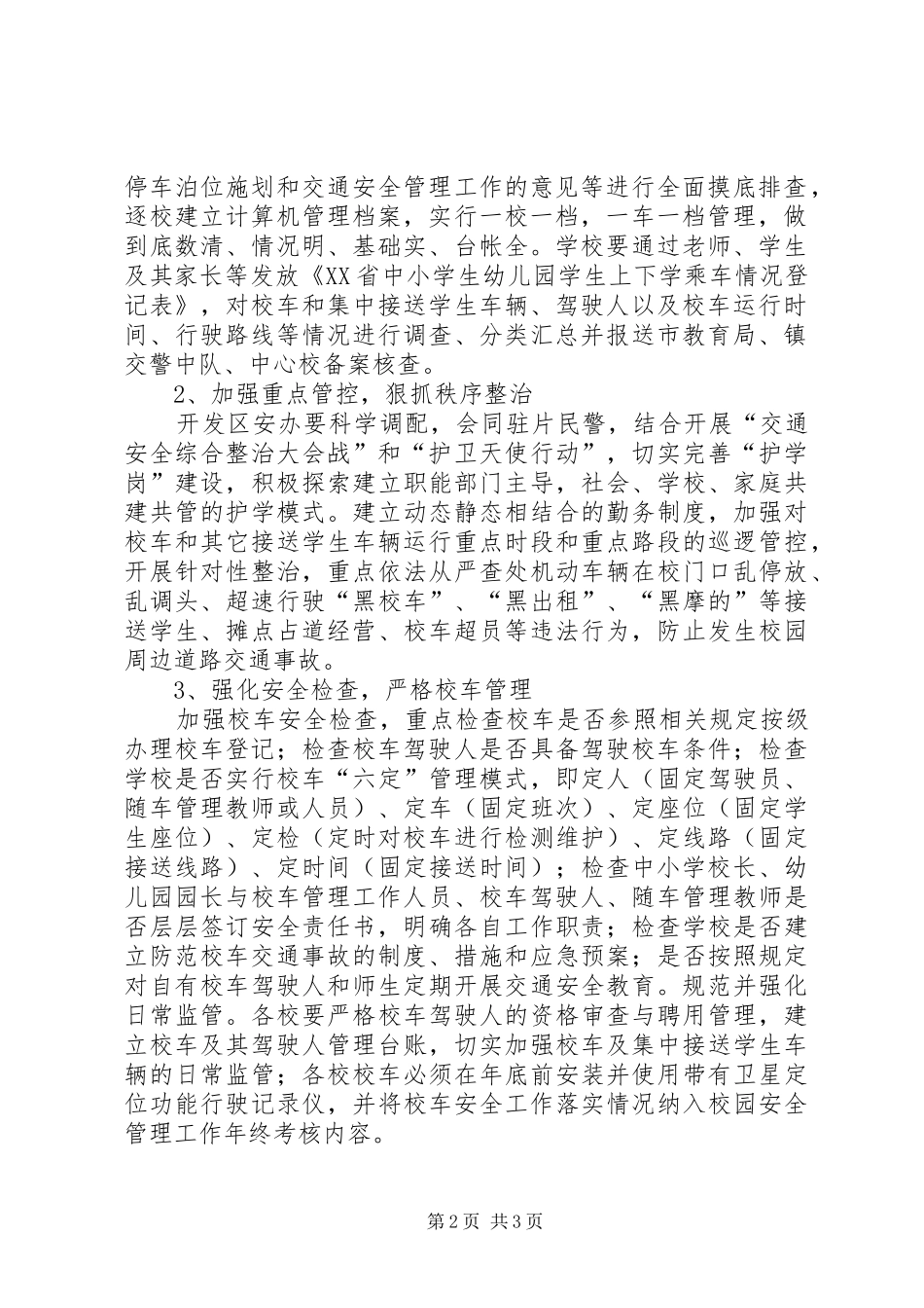 校车和校园周边道路交通安全专项整治工作实施方案 _第2页