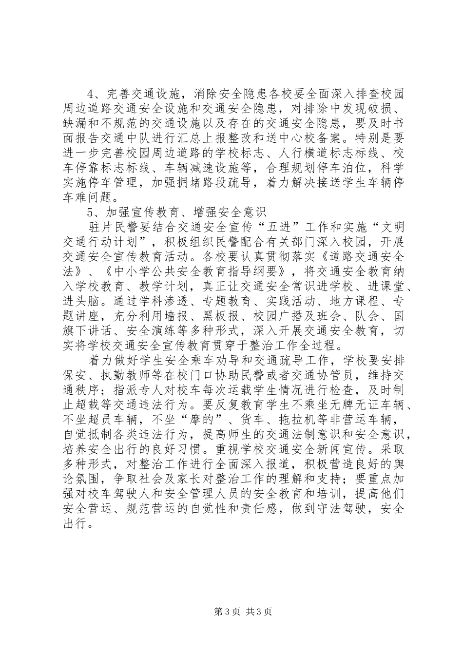 校车和校园周边道路交通安全专项整治工作实施方案 _第3页