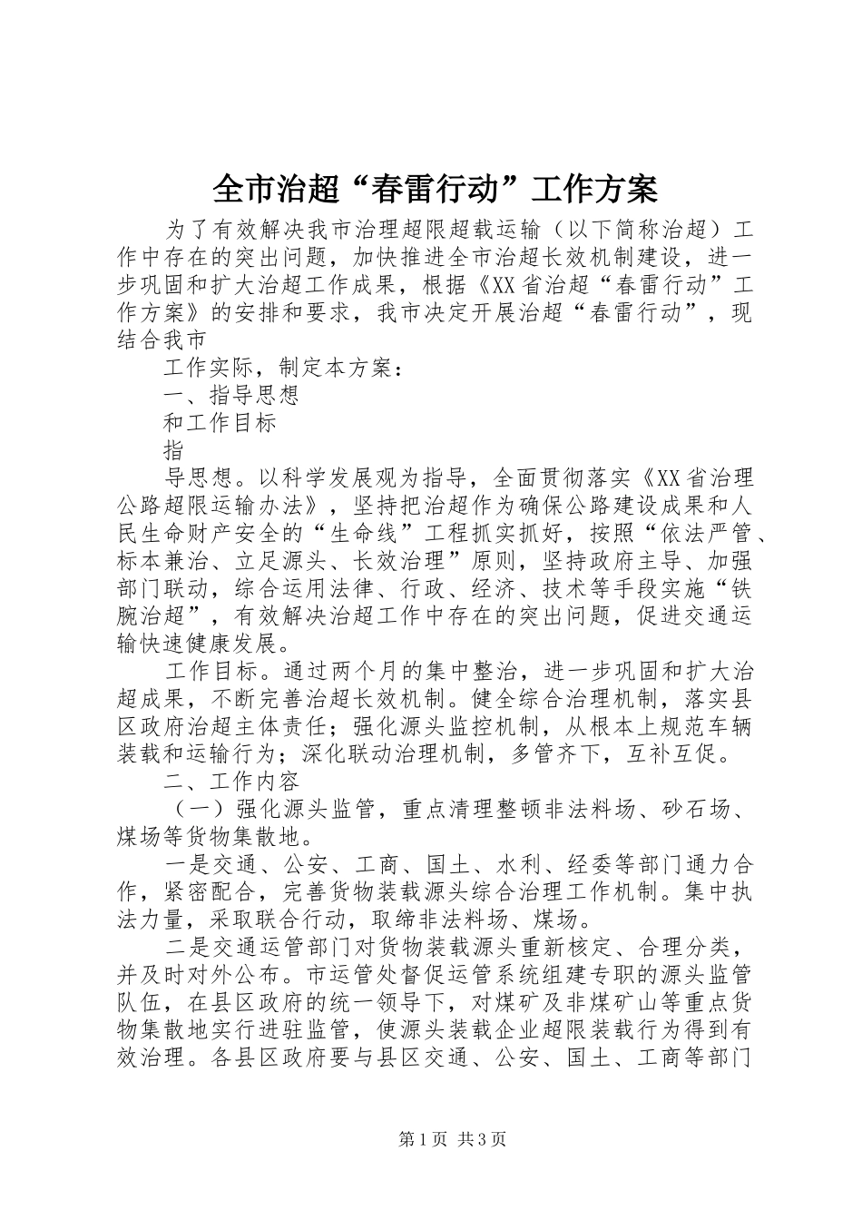 全市治超“春雷行动”工作实施方案 _第1页