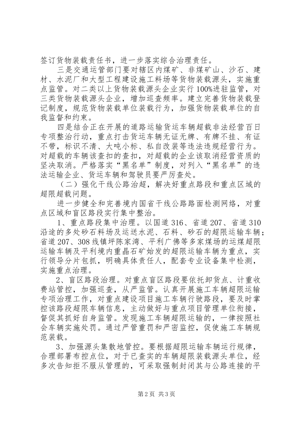 全市治超“春雷行动”工作实施方案 _第2页