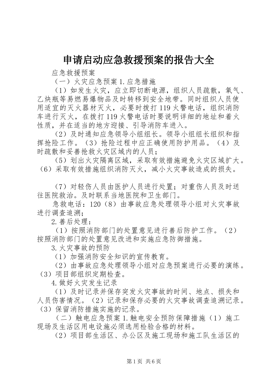 申请启动应急救援预案的报告大全 _第1页