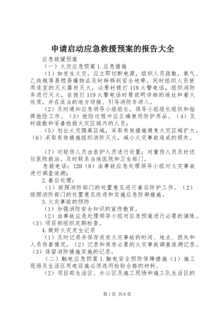 申请启动应急救援预案的报告大全 