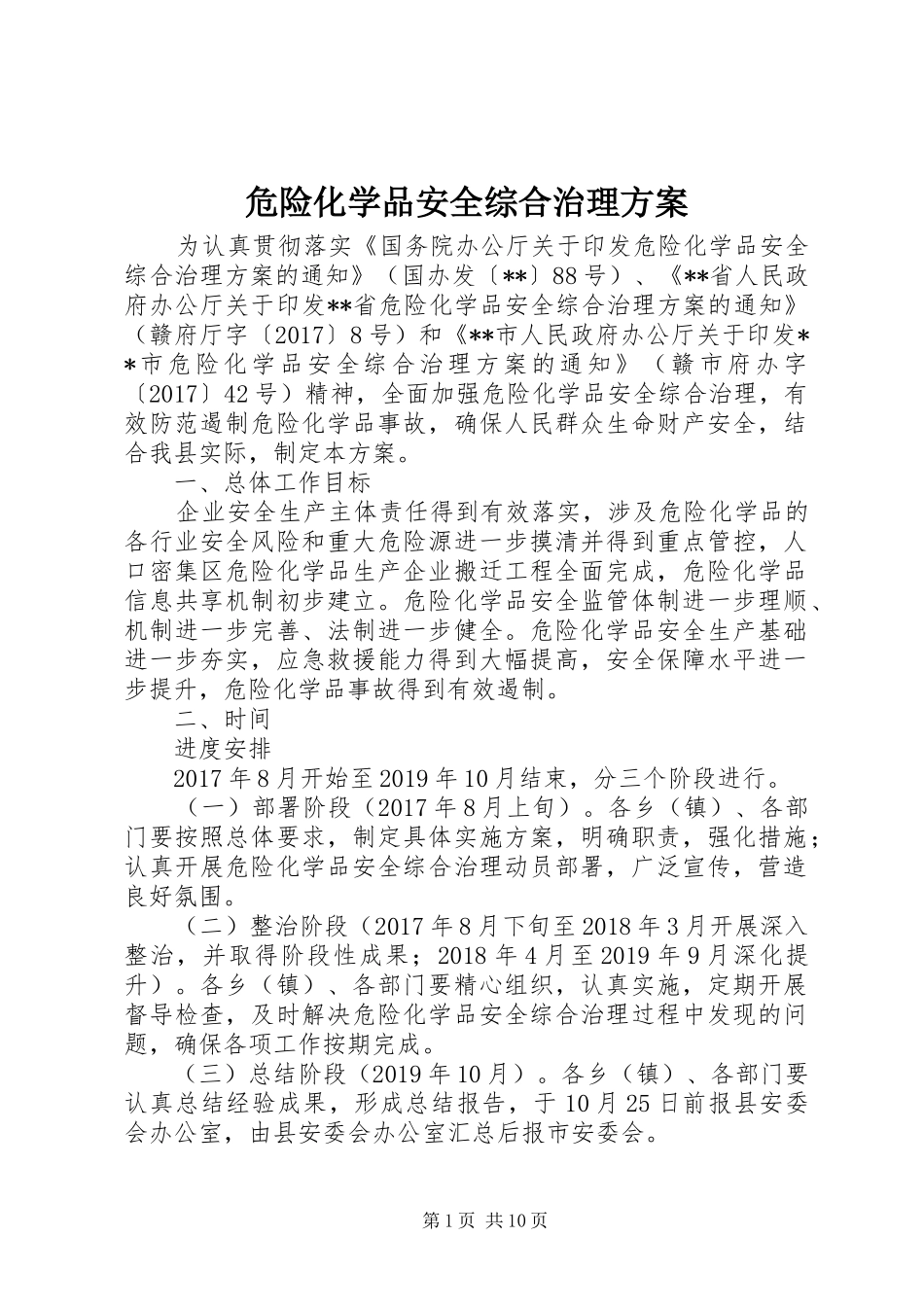危险化学品安全综合治理实施方案 _第1页