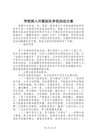 学校深入开展创先争优活动方案