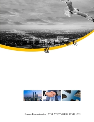 成套电器开关柜检验规程