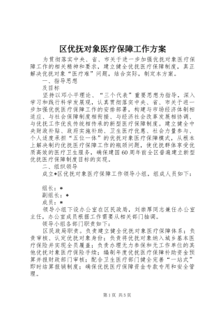 区优抚对象医疗保障工作方案