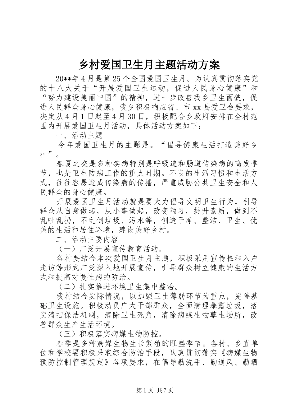 乡村爱国卫生月主题活动方案_第1页