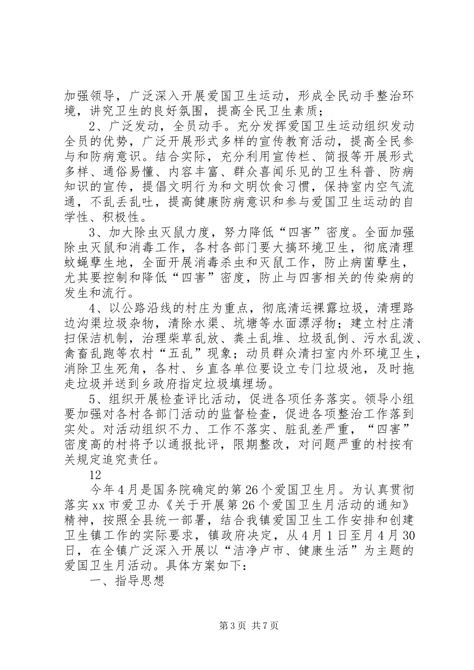 乡村爱国卫生月主题活动方案_第3页