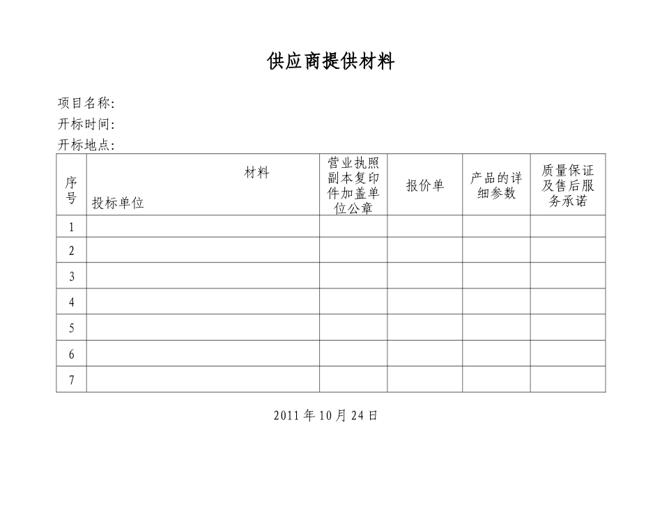 开标会议纪要(空稿)_第3页