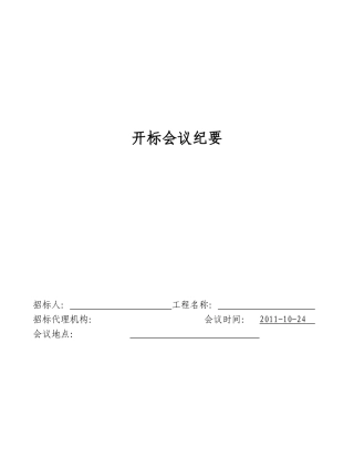 开标会议纪要(空稿)