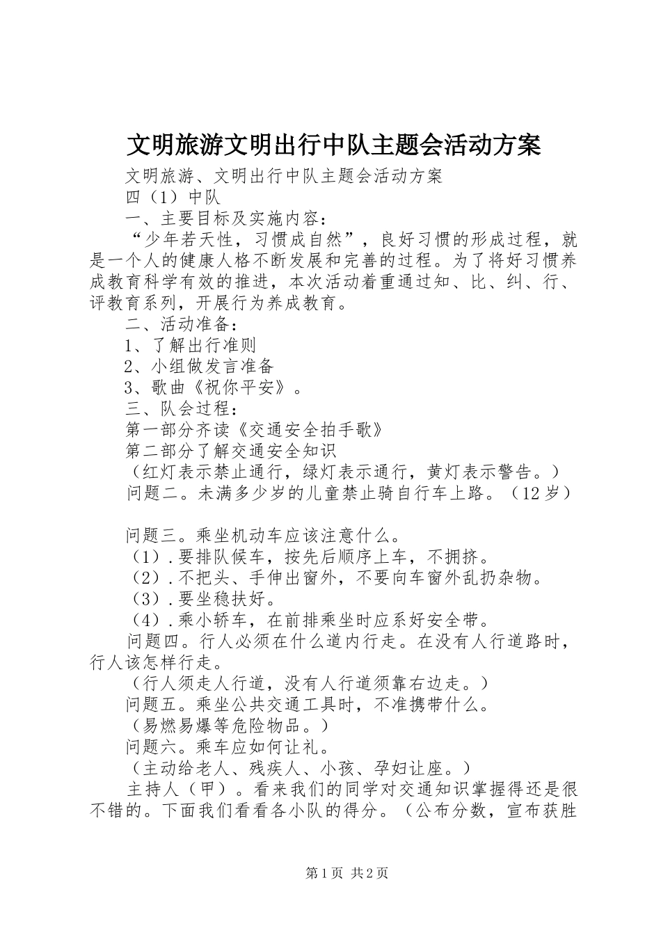 文明旅游文明出行中队主题会活动方案_第1页