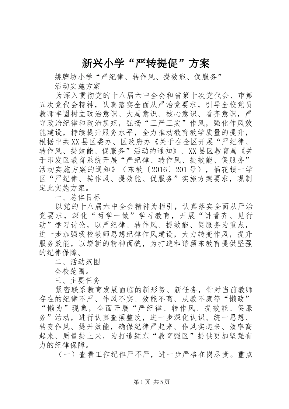 新兴小学“严转提促”实施方案 _第1页